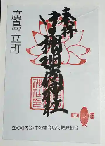 中の棚稲荷大明神の御朱印