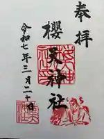 櫻天神社(愛知県)