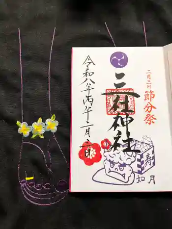 三社神社の御朱印 2026年02月