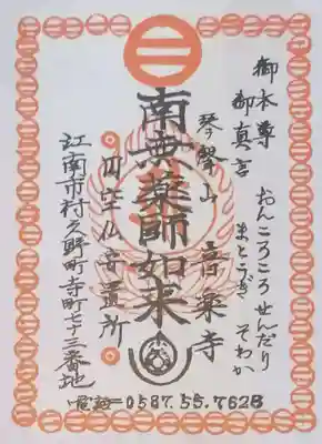 音楽寺の御朱印