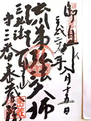 密蔵院の御朱印