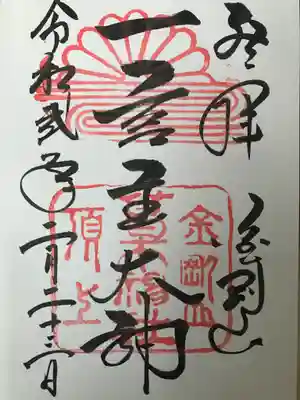 葛木神社の御朱印