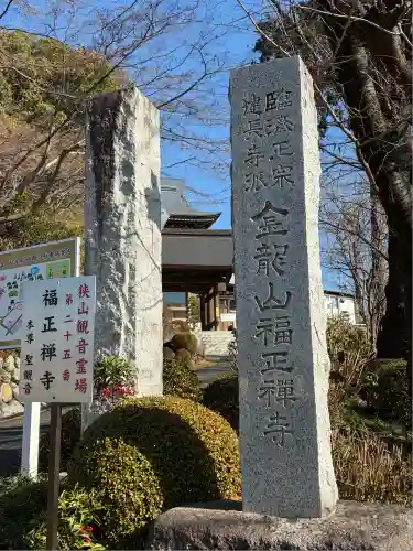 福正寺(東京都)