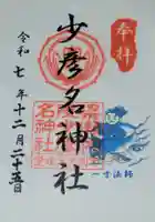 少彦名神社(愛媛県)