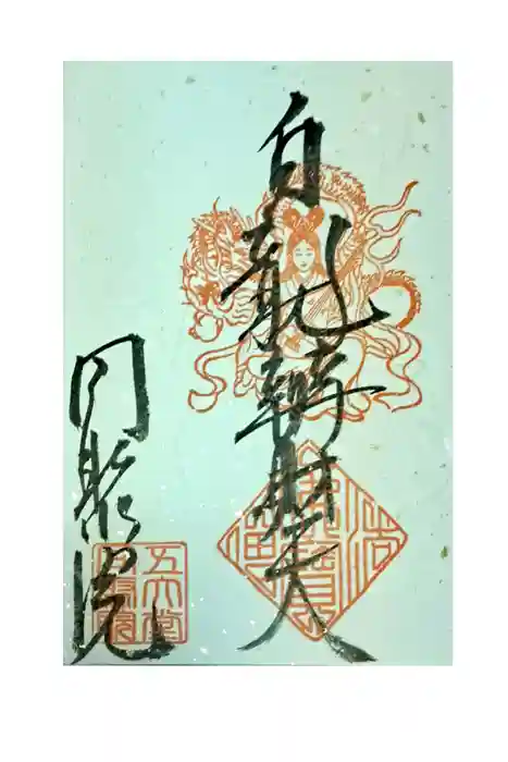 五大堂同聚院の御朱印