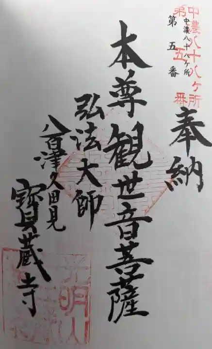 宝蔵寺の御朱印