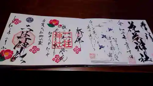 二柱神社の御朱印