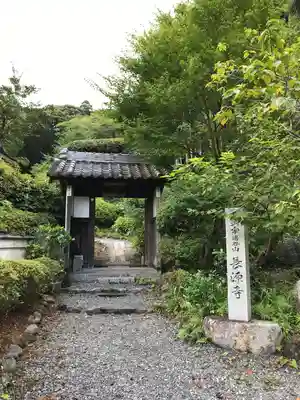 長源寺の山門・神門