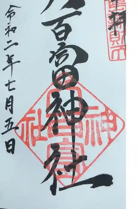 八百富神社の御朱印