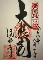 清水寺の御朱印