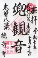 徳音寺の御朱印
