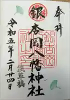 銀杏岡八幡神社の御朱印