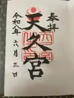 天久宮の御朱印
