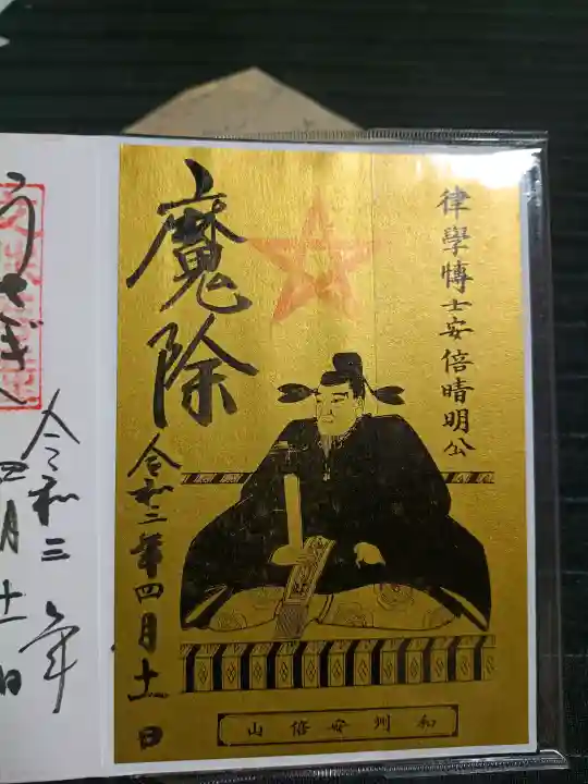 安倍文殊院 の御朱印
