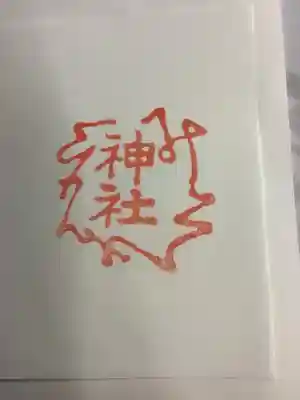 溝旗神社（肇國神社）の授与品その他