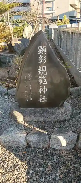 菊田神社の{uncategorized: "未分類", other: "その他", undefined: "問題あり", building: "その他建物", grave: "お墓", sacred_gate: "鳥居", guardian: "狛犬", statue: "像", buddha: "仏像", history: "歴史", nature: "自然", garden: "庭園", animal: "動物", pagoda: "塔", temizu: "手水舎", mountain_gate: "山門・神門", sanctuary: "本殿・本堂", subordinate: "末社・摂社", art: "芸術", scenery: "景色", jizo: "地蔵", ema: "絵馬", goshuin: "御朱印", omikuji: "おみくじ", items: "授与品その他", amulet: "お守り", goshuincho: "御朱印帳", eats: "食事", festival: "お祭り", votive_dance: "神楽", shichigosan: "七五三参", wedding: "結婚式", experience: "体験その他", initially: "初詣", around: "周辺", anti_infection: "感染症対策"}