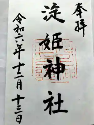 淀姫神社の御朱印