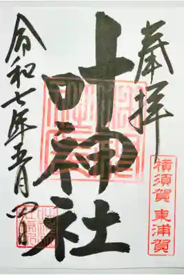 東叶神社の御朱印