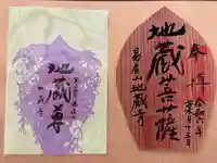 子安地蔵寺の御朱印