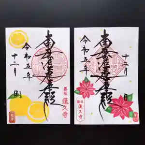 蓮久寺の御朱印 2023年12月01日(金)〜(2023年12月02日(土) 07時50分24秒投稿)