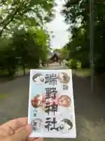 端野神社の御朱印