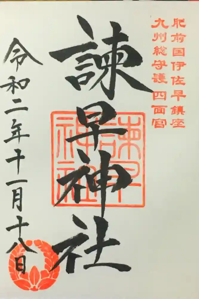 諫早神社（九州総守護  四面宮）の御朱印