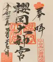 櫻岡大神宮の御朱印