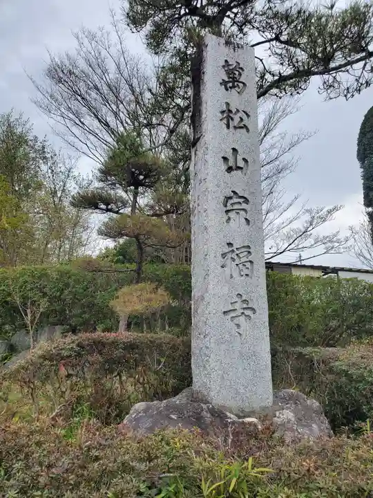 宗福寺(埼玉県)