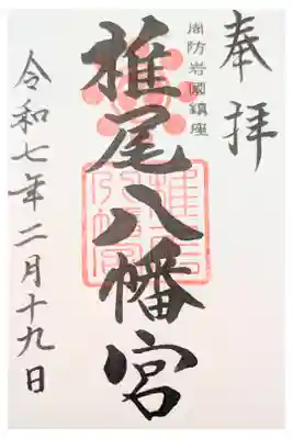 椎尾八幡宮の御朱印