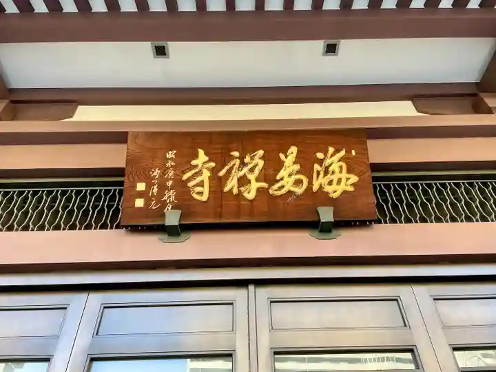 海晏寺(東京都)