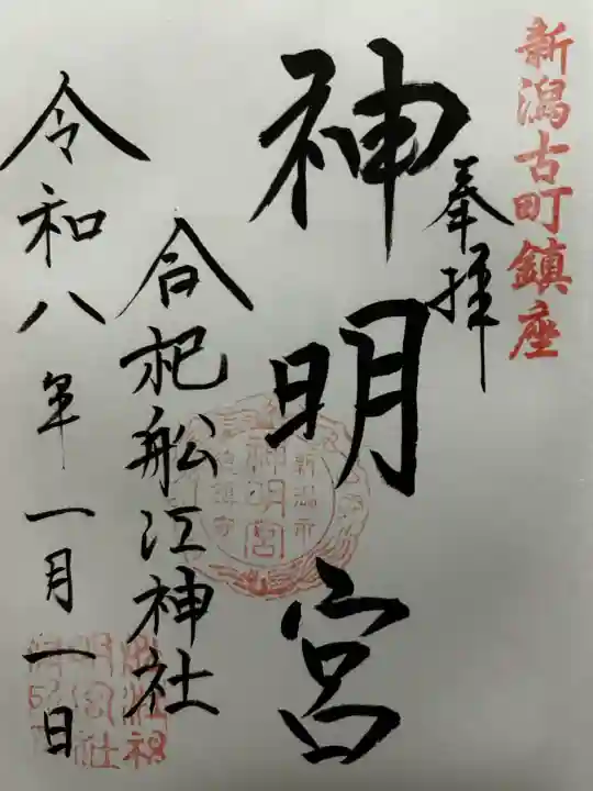 古町神明宮の御朱印