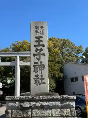 王子神社の{uncategorized: "未分類", other: "その他", undefined: "問題あり", building: "その他建物", grave: "お墓", sacred_gate: "鳥居", guardian: "狛犬", statue: "像", buddha: "仏像", history: "歴史", nature: "自然", garden: "庭園", animal: "動物", pagoda: "塔", temizu: "手水舎", mountain_gate: "山門・神門", sanctuary: "本殿・本堂", subordinate: "末社・摂社", art: "芸術", scenery: "景色", jizo: "地蔵", ema: "絵馬", goshuin: "御朱印", omikuji: "おみくじ", items: "授与品その他", amulet: "お守り", goshuincho: "御朱印帳", eats: "食事", festival: "お祭り", votive_dance: "神楽", shichigosan: "七五三参", wedding: "結婚式", experience: "体験その他", initially: "初詣", around: "周辺", anti_infection: "感染症対策"}