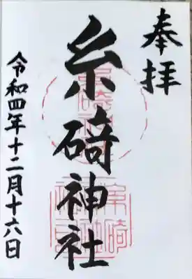 糸碕神社の御朱印