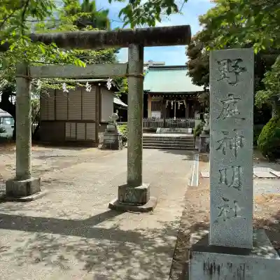 野庭神明社(神奈川県)