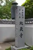 地蔵寺のその他建物