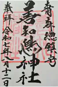 善知鳥神社の御朱印