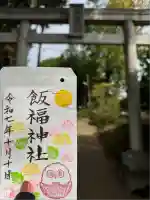 飯福神社(群馬県)