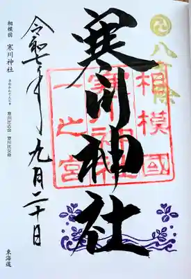 寒川神社(神奈川県)