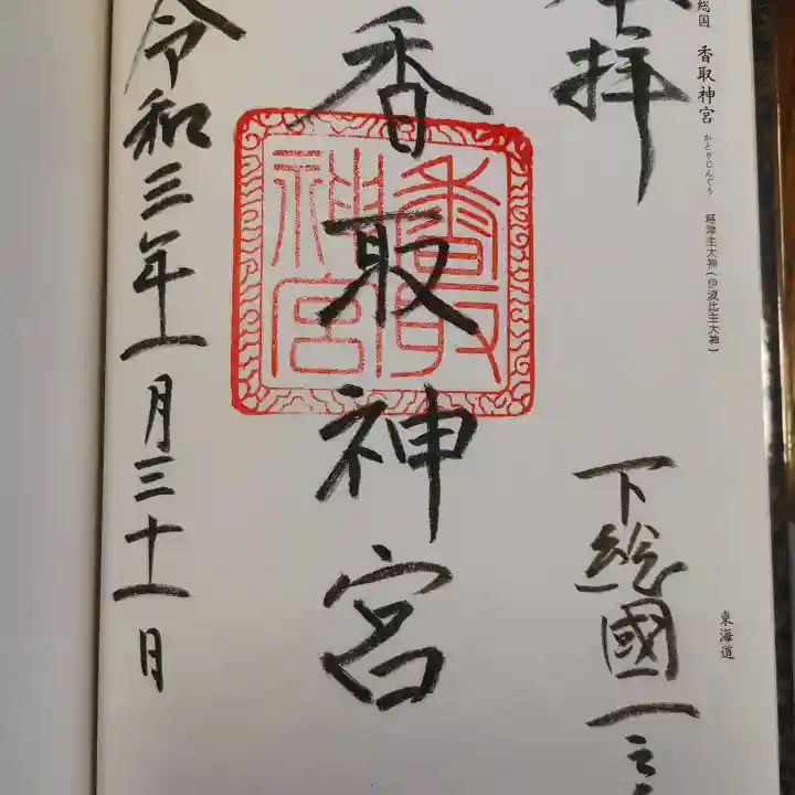 香取神宮の御朱印