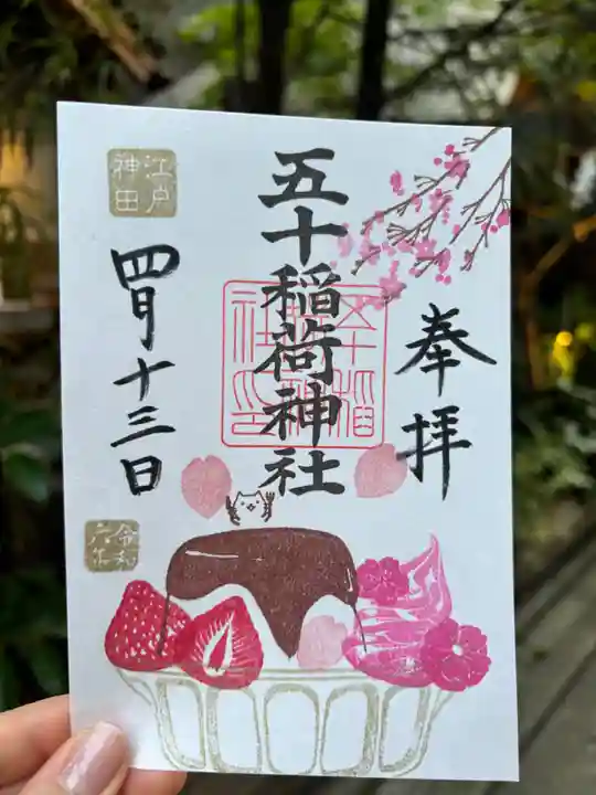 五十稲荷神社(栄寿稲荷神社)の御朱印
