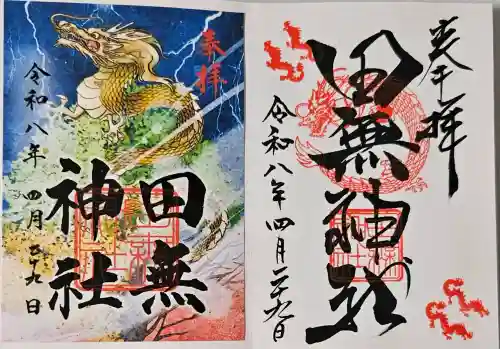 田無神社の御朱印