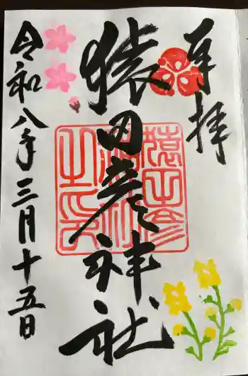 猿田彦神社の御朱印 2026年03月