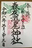 森友瀧尾神社の御朱印