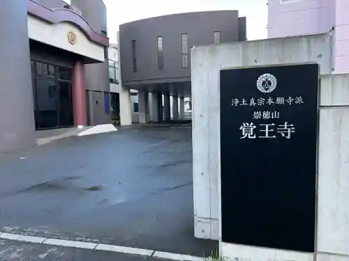 覚王寺のその他建物