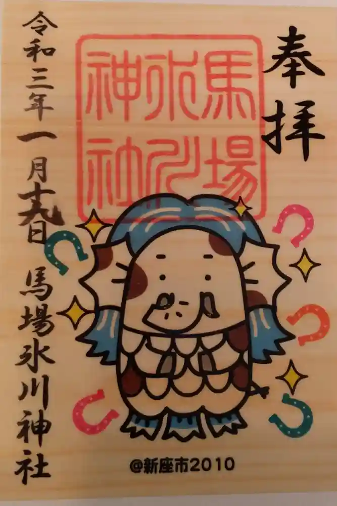 馬場氷川神社の御朱印