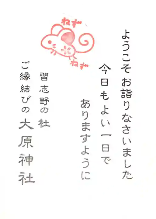 大宮・大原神社の授与品その他