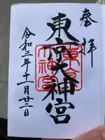 東京大神宮の御朱印