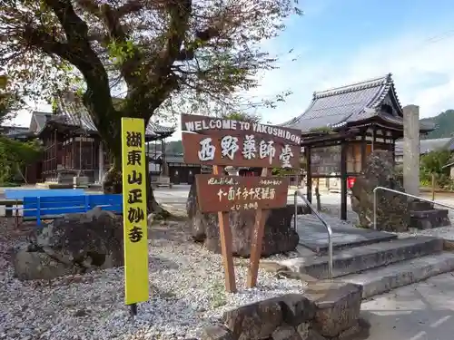 西野薬師堂(滋賀県)