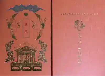 天皇陛下御即位記念 御朱印帳