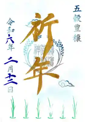 祈年祭の御朱印